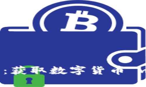 比太钱包怎么下

比太钱包下载指南：获取数字货币 wallet 的最佳方法