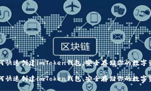 如何快速创建imToken钱包，安全存储你的数字资产

如何快速创建imToken钱包，安全存储你的数字资产