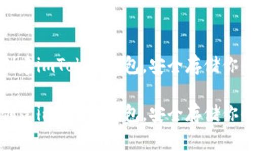 如何快速创建imToken钱包，安全存储你的数字资产

如何快速创建imToken钱包，安全存储你的数字资产