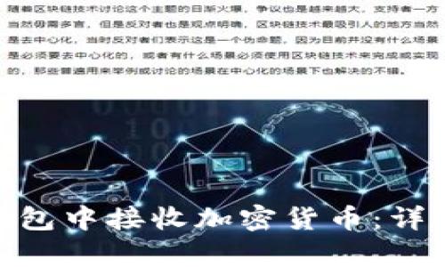 如何在Tokenim钱包中接收加密货币：详细步骤与截图解析