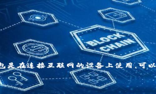 氪石币钱包的使用指南
氪石币钱包是用于存储、发送和接收氪石币(KST)的数字钱包。它可以分为多种类型,包括热钱包和冷钱包。热钱包是在连接互联网的设备上使用,可以随时存取,而冷钱包则是在不连接互联网的设备上使用,更加安全。以下是关于如何使用氪石币钱包的详尽介绍。
氪石币钱包使用完全指南