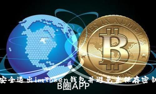 如何安全退出imToken钱包并避免未保存密钥丢失