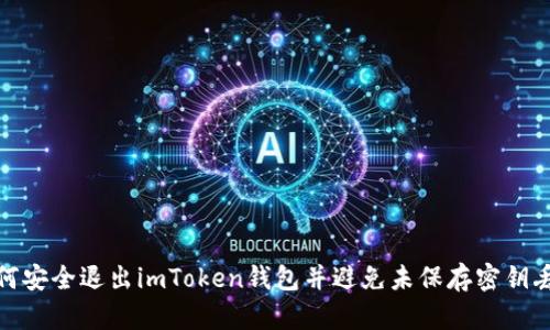 如何安全退出imToken钱包并避免未保存密钥丢失