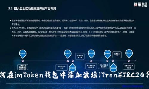 如何在imToken钱包中添加波场（Tron）TRC20代币