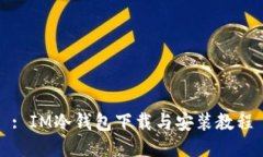 : IM冷钱包下载与安装教程