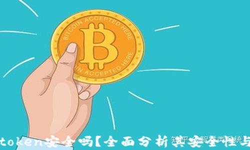 
冷钱包imtoken安全吗？全面分析其安全性与使用风险