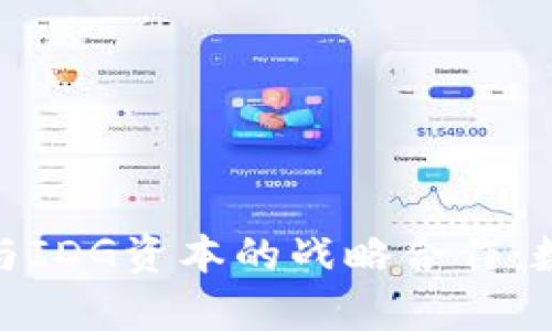 深度解析imToken与IDG资本的战略合作：数字货币钱包的未来