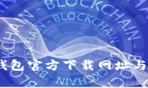 GO Pay钱包官方下载网址与使用攻略