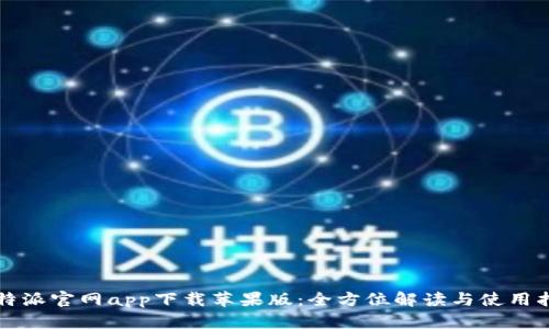 比特派官网app下载苹果版：全方位解读与使用指南