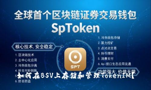 如何在BSV上存储和管理TokenIM？