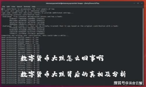 数字货币大跌怎么回事啊

数字货币大跌背后的真相及分析