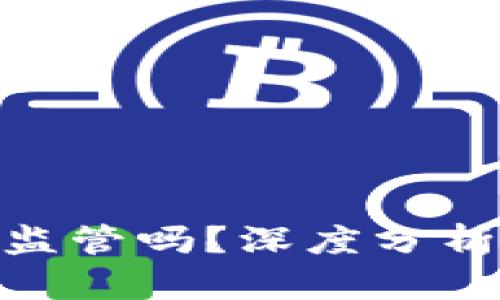 imToken受监管吗？深度分析与用户指南