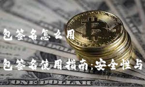 比特币钱包签名怎么用
比特币钱包签名使用指南:安全性与操作步骤