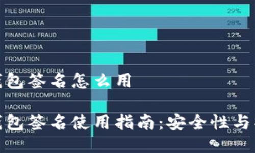 比特币钱包签名怎么用

比特币钱包签名使用指南：安全性与操作步骤