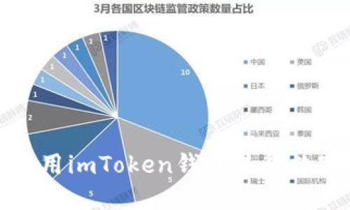 如何安全使用imToken钱包进行数字货币管理