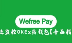  如何高效监控OKEx热钱包？