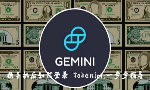 换手机后如何登录 Tokenim：一步步指导
