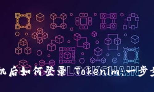 换手机后如何登录 Tokenim：一步步指导