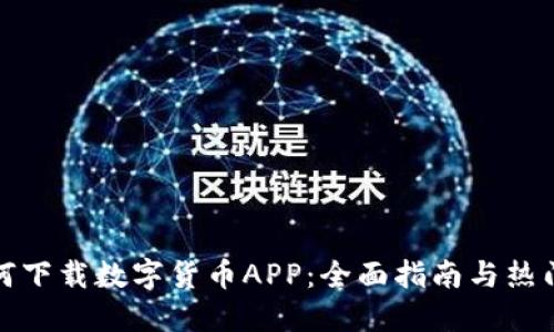 : 如何下载数字货币APP：全面指南与热门推荐