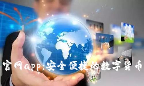 波币钱包官网app：安全便捷的数字货币管理工具