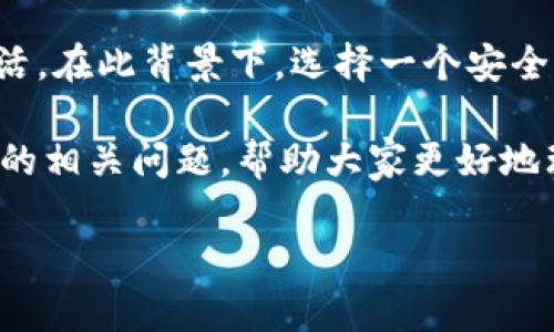 PW的钱包是近年来加密货币投资者和区块链技术爱好者广泛使用的一种工具，它不仅为用户提供了安全存储数字资产的方式，还方便用户进行交易和管理资金。在本文中，我们将全面介绍PW钱包的功能、优势以及相关知识，并探讨一些用户可能关心的相关问题。

PW的钱包主要用于存储和管理各种加密货币，如比特币、以太坊等。现代科技的发展使得加密货币逐渐走入了人们的日常生活，在此背景下，选择一个安全且功能强大的钱包显得尤为重要。PW钱包以用户友好的界面、强大的安全性能和丰富的功能广受好评，适合各种层次的用户。

接下来，我们将详细探讨PW钱包的设计理念、使用方法、安全性、技术支持以及未来的市场前景。同时，我们也将回答用户常见的相关问题，帮助大家更好地理解PW钱包的使用及其优势。

PW钱包：加密货币存储与管理的理想选择