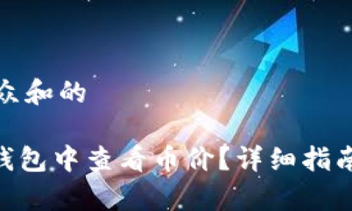 思考一个符合大众和的

如何在imToken钱包中查看币价？详细指南和常见问题解答