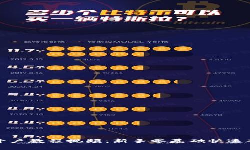 泰达币开户教程视频：新手零基础快速入门指南