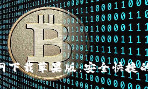 比特派钱包APP官网下载苹果版：安全快捷的数字资产管理工具