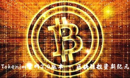 Tokenim官网2.0版本 - 区块链投资新纪元