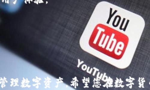 
  电脑如何连接imtoken？详细教程与技巧/  

关键词
 guanjianci imtoken, 电脑连接imtoken, imtoken使用教程, 钱包连接指南, 数字货币钱包/ guanjianci 

---

### 电脑如何连接imtoken？

在数字货币的迅猛发展下，越来越多的人加入了数字资产的投资行列。对于那些刚刚踏入这一领域的用户而言，了解如何通过电脑连接和使用数字货币钱包（如：imToken）是至关重要的。imToken作为一款主流的数字货币钱包，其安全性、便捷性以及丰富的功能，使其受到广大用户的喜爱。

本篇文章将为您详细介绍如何在电脑上连接imToken，通过本教程，您将掌握imToken的基本使用技巧，并能够顺利管理您的数字资产。接下来，我们将深入探讨imToken的功能、操作步骤以及使用中的注意事项。

### 1. imToken是什么？

imToken是一款以太坊及ERC20代币的钱包应用，用户可以通过其安全地管理和交易数字资产。imToken的核心功能包括资金的存储、转账和交易等，非常适合数字资产的投资者和交易者。除了支持以太坊外，imToken还逐步增加了对其他区块链的支持，使用户的数字资产管理更加丰富。

不只如此，imToken还拥有内置的DApp浏览器，用户可以通过钱包直接访问去中心化应用。同时，imToken的用户界面友好、操作简便，能够满足大家对数字货币管理的需求。

### 2. 如何在电脑上连接imToken？

#### 步骤一：安装imToken桌面客户端

要在电脑上使用imToken，首先需要下载安装它的桌面客户端。请访问imToken官方网站，选择适合您操作系统的版本进行下载。安装完成后，打开应用程序。

#### 步骤二：使用助记词或私钥恢复钱包

如果您已经在手机上使用过imToken，您可以直接在桌面客户端中使用助记词或私钥来恢复您的钱包。选择“恢复钱包”，按提示输入助记词即可。如果您是新用户，则可以创建一个新的钱包并设置密码。

#### 步骤三：设置安全措施

连接imToken之后，无论是新用户还是老用户，都应该设定安全措施，例如启用双因素认证（2FA）或者设置安全问题等。这对于保护您的数字资产至关重要。

#### 步骤四：进行操作

成功连接后，您可以轻松进行转账、收款、查看余额等操作。桌面客户端的操作界面与移动端相似，用户可以快速上手。

### 3. 使用imToken的注意事项

使用imToken连接的过程中，您需要注意以下几个方面，以保护自己的财产安全。

#### 3.1 保护私钥和助记词

私钥和助记词是您钱包的安全护盾。请务必妥善保管，切勿将其泄露给他人。在任何情况下，不要在网络上分享私人密钥。最好将其离线保存，例如写在纸上并锁在安全的地方。

#### 3.2 定期更新软件

保持imToken钱包软件的更新以获得最新的安全补丁和功能功能。通常情况下，开发者会定期推出新的版本以提高用户体验和安全性。

#### 3.3 谨慎选择网络环境

在不安全的网络环境（如公共Wi-Fi）下尽量不要进行大额交易，确保使用VPN或其他安全措施以避免信息被窃取。

#### 3.4 熟悉市场动态

了解市场动态以及数字货币的消息对于投资者来说非常重要，及时调整自己的投资策略，以应对市场的波动。

### 4. 常见问题解答

#### 问题一：imToken的安全性如何？

imToken是一款受到广大用户欢迎的数字资产管理工具，其安全性在于使用了多层加密技术。用户的私钥和助记词均在本地加密存储，只有用户本人才能访问到相关信息。

此外，imToken还支持手机及PC双端管理，能够及时掌握您的资产流向。尽管如此，用户在使用过程中仍然需要注意安全，确保不将私钥和助记词泄露给他人，并定期更改密码以增强安全性。

#### 问题二：如何恢复imToken钱包？

如果您在电脑上需要恢复imToken钱包，可以通过选择“恢复钱包”功能，实现使用助记词或私钥进行恢复。输入相关信息后，生成的钱包将和您的旧钱包同步。

在恢复过程中，需确保助记词的顺序正确，并避免错误输入。在恢复后，记得检查您的资产是否完整，确保没有遗漏。

#### 问题三：如何保证交易的高效性？

交易的高效性主要受网络速度和手续费影响。在进行交易前，您可以选择适合自己的手续费级别，来控制交易的速度。如果手续费过低，可能会导致交易延迟。

此外，了解当前的网络繁忙程度也是关键，可以通过区块浏览器查询当前网络情况，从而选择合适的交易时机。

#### 问题四：imToken支持哪些数字货币？

imToken不仅支持以太坊及其ERC20官方代币，还不断增强对其他数字货币的支持，如比特币和波场等。用户在使用时，可以随时查看imToken的更新公告，以了解新增加的支持资产。

通过内置的DApp功能，用户还可以直接与各种DeFi应用进行交互，进一步扩大数字货币投资的范围。

#### 问题五：桌面版imToken和手机端有什么区别？

桌面版imToken与手机版本在基本功能上是类似的，用户均可以进行资产管理、交易和DApp使用。然而，桌面版由于有更大的屏幕，通常能带来更好的用户体验。

同时，桌面版的性能表现更佳，适合进行较大规模的交易。但用户在使用过程中，仍需注意网络环境及安全性，不可忽视私钥和助记词的保护。

### 结语

通过本文的详细介绍，您应该对如何在电脑上连接和使用imToken有了全面的了解。使用imToken这样优秀的钱包管理工具，可以帮助您安全便捷地管理数字资产。希望您在数字货币的投资和管理过程中，在确保安全的基础上，能够获得更好的收益。如果您还有其他问题，请参考我们解答的常见问题，或随时向相关社区寻求帮助。