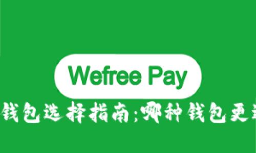 比特币钱包选择指南：哪种钱包更适合你？