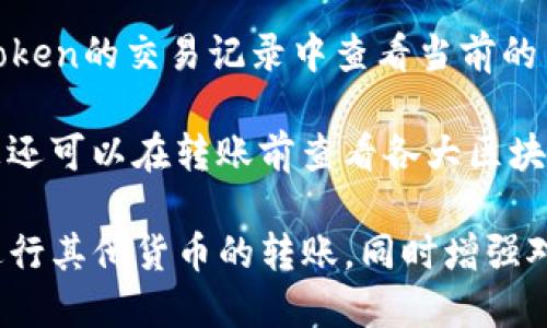   imToken钱包如何转账其他货币详细指南 / 

 guanjianci imToken钱包, 转账, 其他货币, 加密货币, 钱包 /guanjianci 

随着加密货币的普及，越来越多的平台和钱包被开发出来。作为一款热门的数字资产钱包，imToken支持多种加密货币的存储和转账功能。本文将详细介绍如何使用imToken钱包转账其他货币，包括操作步骤、注意事项以及常见问题的解答。

一、了解imToken钱包
imToken是一个安全、可靠的数字资产钱包，支持多种主流的加密货币如比特币、以太坊及其ERC-20代币。用户可以通过imToken钱包轻松管理自己的数字资产，进行收发转账。其界面友好，操作简单，不仅适合新手使用，同时也满足了资深用户的需求。

在使用imToken之前，用户需要先下载并安装imToken应用，并创建或导入一个钱包。创建钱包时，系统会提供一套助记词，用户需妥善保存，这将帮助您在需要的情况下恢复钱包。

二、使用imToken钱包转账其他货币的步骤
转账其他货币的操作并不复杂，下面是详细的步骤指南：

h41. 打开imToken应用/h4
首先，打开您的imToken钱包应用，并输入密码或通过生物识别（如指纹识别）解锁钱包。

h42. 选择需要转账的货币/h4
在imToken的主界面上，您会看到一个资产列表。点击您想要转账的货币（例如，以太坊或其他ERC-20代币）。

h43. 点击“转账”/h4
进入所选货币的详情页面后，您将看到“转账”和“接收”两个选项。点击“转账”。

h44. 输入转账信息/h4
在转账界面，您需要输入几个关键参数：
ul
    li收款地址：输入您想要转账的目标钱包地址。请确保地址的准确性，任何错误将导致资金丢失。/li
    li转账金额：输入您想要转账的数量。检查余额并确保资金充足。/li
    li手续费设置：有些转账需要您设定合适的手续费。通常情况，imToken会自动推荐合适的费用。/li
/ul

h45. 确认交易/h4
在确认所有信息无误后，点击“确认转账”。系统会提示您输入交易密码（如果有设置），进行身份验证后，交易将被提交。

h46. 查看交易状态/h4
转账后，您可以在“交易记录”中查看此笔交易的状态。等待交易确认，通常几分钟内便能完成。

三、注意事项
在使用imToken进行转账时，有几点需要注意：
ul
    li确保收款地址准确：使用地址粘贴功能可减少手动输入错误的风险。/li
    li了解网络拥堵情况：不同时间段，区块链网络的拥堵程度不同，可能会影响转账的速度。/li
    li定期备份助记词：确保在必要时能恢复钱包，防止由于设备丢失等导致的资产损失。/li
    li小额测试：在进行较大额转账前，建议先进行小额测试，确保转账顺利。/li
    li手续费设置：合适的费用有助于加快确认时间，过低可能导致延迟。/li
/ul

四、常见问题解答
h41. imToken钱包支持哪些类型的加密货币？/h4
imToken钱包支持多种加密货币，主要包括比特币（BTC）、以太坊（ETH）及其ERC-20代币、EOS、TRON等。随着技术的不断进步，imToken也会持续增加对新币种的支持。使用imToken钱包，用户能够轻松管理多种数字资产。

具体来说，ERC-20代币是运行在以太坊网络上的代币，用户在imToken中可以轻松地进行存储和转账。例如，USDT、LINK等热门代币都属于ERC-20代币。用户应时刻关注imToken的官方网站或社群，获取最新的信息关于支持的币种和相应的功能。

h42. 转账时如果发生地址错误该怎么办？/h4
在加密货币的转账过程中，地址输入错误是一个常见的问题，这可能导致资金永久丢失。转账前，务必仔细检查收款地址的准确性。在确认后，如果资金已经转出，那就非常难以挽回，因为区块链的强大特性使得交易不可逆。

为了避免这种情况，建议您使用二维码扫描功能，或者直接将地址从可靠来源（如朋友或交易所）进行粘贴。如果你确实发生了错误转账，可以尝试联系接收方，看看能否请求退款，但这并不能确保能成功找回资金。

h43. 为什么会出现转账失败的情况？/h4
转账失败的原因有很多，主要包括网络拥堵、手续费设置过低或者余额不足等。每次进行转账，imToken会根据当前网络情况推荐相应的手续费，如果您手动设置的费用过低，可能会导致矿工不愿意处理您的交易。

此外，余额不足也可能是导致转账失败的另一原因。在转账之前，确保您的钱包中有足够的资产来覆盖转账金额和必要的手续费。如果发现您仍然无法完成转账，建议您查看imToken的官方支持文档或咨询客服。

h44. 如何确保imToken钱包的安全？/h4
安全是数字资产管理的重要方面，用户在使用imToken钱包的过程中需要采取一些必要的安全措施。首先，保持您的助记词和私钥的安全，绝对不要与他人分享。助记词是恢复钱包的唯一通道，任何人获得此信息后即可访问您的资产。

其次，定期更改您的交易密码，保障账户安全。如果设备丢失或被盗，请立即通过助记词恢复您的钱包，并转移资产。此外，在连接公共Wi-Fi时，尽量避免进行转账等敏感操作，以降低被黑客攻击的风险。

h45. 如何处理转账后的确认延迟？/h4
加密货币转账后的确认时间会受到多种因素的影响，如网络拥堵、手续费设置等。当您发起转账后，可以在imToken的交易记录中查看当前的交易状态。如果出现确认延迟，可以耐心等待，通常情况下，在网络恢复正常后，交易会被及时确认。

为了提高转账的成功率，建议在较为繁忙的时段提高手续费设定，从而吸引矿工更快地处理您的交易。此外，您还可以在转账前查看各大区块链浏览器，了解当前网络的实时情况，从而做出相应的调整。

综上所述，通过上述详细的步骤指导和常见问题的解答，希望能帮助用户更好地理解如何使用imToken钱包进行其他货币的转账，同时增强对数字资产的管理能力。对于新手用户而言，熟悉这些基本操作是初步进入加密货币世界的重要一步。