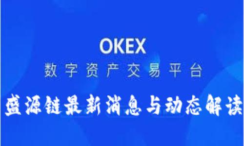 盛源链最新消息与动态解读