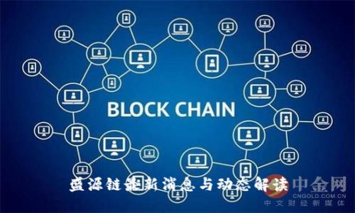 盛源链最新消息与动态解读