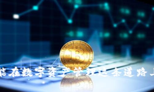   如何找回imtoken钱包的密语？ / 

 guanjianci imtoken钱包, 找回密语, 数字资产, 钱包安全, 恢复账户 /guanjianci 

在数字货币日益普及的今天，钱包的安全与管理显得尤为重要，尤其是像imToken这样备受青睐的第三方钱包。imToken不仅提供了安全、便捷的数字资产管理工具，还支持多种主流数字货币的存储和交易。然而，很多用户在使用过程中会面临一个棘手的问题，那就是如何找回imToken钱包的密语。本文将为大家详细解答这一问题，并提供有效的方法和建议。

1. 什么是imToken钱包的密语？
在了解如何找回密语之前，我们首先要明确imToken钱包的密语是什么。imToken钱包的密语也称为恢复助记词或者恢复密语，它是由一组随机生成的单词组成，通常是12个或24个单词。在创建钱包时，系统会生成这些单词，并要求用户将其妥善保存。这些密语的主要功能是用于钱包的恢复，尤其是在意外情况下，如手机丢失、钱包被误删等，用户可以通过这些密语重新找回钱包中的数字资产。
因为这些密语是钱包安全的关键，任何人只要拥有了你的密语，就能完全控制你的钱包及其内的资产。因此，保护好密语十分重要。我们建议用户将密语写下来并存放在安全的地方，同时避免与他人分享，尤其是在网络上。

2. 如何找回imToken钱包的密语？
找回imToken钱包的密语并不是一件容易的事情，因为一旦疏忽，密语就很难恢复。因此，最根本的解决方案是事先将密语存放在安全可靠的位置。如果不幸丢失了密语，用户只能依靠某些辅助的方式进行恢复。以下是几种可能的解决方案：
第一种方法：查看之前的备份。如果你在创建钱包时保存了密语的备份，并且这个备份仍然在手，那么直接根据备份中的内容即可找回密语。无论是存放在纸质文档中，还是保存在云端，都可以方便地进行查找。
第二种方法：回忆创建钱包的过程中所用的单词。如果你记得一些可能的单词，也可以尝试通过不断的组合来寻找正确的密语。不过，这种方法需要时间和耐心，但成功的几率并不高。
第三种方法：联系imToken的官方客服。虽然imToken不会直接提供密语的找回服务，但他们的客服团队或许能提供一些指导意见和建议。在联系客服时，务必准备好相关账号信息，以帮助他们识别你的身份。

3. 如何确保imToken钱包的安全？
除了找回密语，确保你imToken钱包的安全性同样重要。以下是一些有效的方法：
使用强密码：设置一个复杂且独特的密码来保护你的imToken账户。避免使用容易被猜到的个人信息，比如生日、电话号码等。
启用双重验证：如果可能的话，确保启用双重身份验证（2FA）。这种安全措施可以显著增加账户的安全性，因为即便密码被盗，黑客也需要第二重验证才能访问你的账户。
定期备份：定期进行钱包的备份，确保备份的密语和相关信息安全存放在多处，并保持更新，至少每次交易后都备份。
更新应用程序：保持imToken钱包应用程序的更新，开发者会定期推送更新，以修复安全漏洞和改进功能，确保你的应用程序始终处于最佳状态。
提高警惕：警惕网络钓鱼和诈骗。不要随意点击邮件中的链接或在不明网站输入你的密语。同时，避免在公共Wi-Fi环境中进行数字资产交易。

4. 如果找不到密语，数字资产是否会丢失？
如果找不到imToken钱包的密语，是否会丢失数字资产是用户关注的一个重要问题。根据区块链的特性，用户一旦丢失了密语，就相当于失去了对钱包的控制权。大多数情况下，无法通过其他方式找回密语，就无法访问钱包中的数字资产。这是因为imToken设置了严格的安全规则，以保护用户的资产。
有些用户会询问是否可以通过软件技术手段找回密语。然而，根据目前的技术水平，恢复密语的可能性非常小，尤其是在没有备份的情况下。因此，务必提前对密语进行备份并定期检查其是否完整可用。一旦遭遇无法恢复的情况，用户应该学会面对现实，避免因情绪波动而进行过激行为。

5. imToken钱包的替代方案有哪些？
尽管imToken是一个非常受欢迎的数字货币钱包，但市场上还有许多其他优秀的钱包选项可供选择。如果你对imToken的使用体验不满意，或者在考虑更换钱包，以下是一些备受推崇的替代选项：
1. MyEtherWallet : MyEtherWallet是一个开源的以太坊钱包，用户可以轻松管理自己的以太坊和ERC20代币。MyEtherWallet不存储用户私钥，安全性较高。
2. Ledger Nano S : Ledger Nano S是一款硬件钱包，适用于各种数字货币。由于其离线存储特性，安全性极高，适合长期存储数字资产。
3. Trust Wallet : Trust Wallet是Binance推出的一款移动端钱包，支持多种主流数字货币。由于其易用性和安全性，受到了许多用户的青睐。
4. Exodus Wallet : Exodus是一款全面支持多种加密货币的桌面和移动钱包，提供直观的用户界面以及内置的交易选项，非常适合新手用户。
5. Atomic Wallet : Atomic Wallet是一款支持超过300种数字资产的多功能钱包，支持去中心化交易，同时可以安全存储私钥。
选择合适的钱包取决于用户的需求和使用习惯。务必根据自身情况来评估每款钱包的安全性、人性化程度和功能，以确保自己的资产安全。

综上所述，找回imToken钱包的密语是一项非常重要但也具有挑战性的任务。用户在使用数字钱包时，务必牢记安全和备份，以避免未来可能出现的麻烦。通过不断的学习与实践，您定能在数字资产管理这条道路上走得更加稳健。