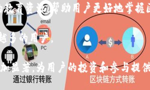   Tokenim里的代币工厂：轻松创建和管理加密代币的解决方案 / 

 guanjianci Tokenim, 代币工厂, 加密代币, 区块链技术, 数字资产 /guanjianci 

在当今快速发展的数字经济中，加密货币和区块链技术的普及使得越来越多的个人和企业寻求创建和管理自己的加密代币。Tokenim作为一款创新型的代币工厂，为用户提供了一个简单实用的工具，使他们可以在区块链上快速创建和管理定制化的加密代币。本文将详细探讨Tokenim代币工厂的功能、优势及其潜在影响，并解答一些相关的常见问题。

Tokenim代币工厂的基本概念

Tokenim代币工厂作为一个平台，允许用户在区块链上根据自己的需求创建代币。这些代币可以用于多种用途，例如用于筹款、奖励用户、参与治理等。通过Tokenim，用户无需深厚的编程知识或复杂的技术背景就能启动自己的数字资产，极大降低了加密代币的创建门槛。

Tokenim的主要特点

Tokenim代币工厂具备多种显著特点，使其成为用户创建和管理代币的理想选择。首先，用户可以根据自己的需求，自定义代币的名称、符号、总供应量和小数位数等参数。其次，Tokenim提供了一种用户友好的界面，确保即使是新手也能在短时间内掌握如何使用该平台。

此外，Tokenim还考虑到安全性，确保所创建的代币符合当前的区块链标准，减少了潜在的安全风险。更重要的是，Tokenim允许用户在不同的区块链上创建代币，如以太坊、币安智能链等，增加了代币的灵活性和适用性。

代币工厂的优势

选择使用Tokenim代币工厂有多方面的优势。首先，Tokenim让创建代币的过程变得简单而高效，用户只需提供基本信息后，系统便会自动生成智能合约，确保所有功能正常。其次，这种方式极大地节省了时间，有助于用户快速进入市场。

其次，由于Tokenim代币工厂是一个去中心化的解决方案，用户在创建和管理代币的过程中享有更高的自主权。此外，通过和其他项目合作，Tokenim还提供了丰富的资源，例如教育材料和支持社区，帮助用户更深入地理解和运用区块链技术。

如何在Tokenim上创建代币

在Tokenim上创建代币非常简单。用户只需访问Tokenim的官方网站，并注册一个账户。接下来，用户可以按照平台的引导，输入需要的代币信息。在完成设定后，Tokenim将生成相应的智能合约。

在创建代币之前，用户需要决定代币的用途，是用于项目筹款还是作为交易资产。此外，用户也可以选择将其代币上线至交易平台，以增加流通性。完成所有设置后，用户只需支付一定的区块链交易手续费，即可成功创建代币。

代币工厂对用户的影响

Tokenim代币工厂的推出，对许多寻求进入加密货币领域的用户产生了积极影响。首先，它降低了创建代币的门槛，使得更多的人可以参与到这个生态系统中，不再局限于技术开发者。其次，代币工厂为用户提供了自定义选项，使他们能够根据自己的需求设计出独特的代币，更具市场竞争力。

另外，Tokenim代币工厂的灵活性使得用户能够在不同的区块链环境中操作，带来更广阔的应用空间。这种去中心化的代币生成方式，进一步推动了数字资产的多样化和全球化发展。

常见问题解答

问题1：Tokenim代币工厂如何确保代币的安全性？

在区块链技术迅速发展的环境下，安全性成为用户关注的重中之重。Tokenim代币工厂在代币创建过程中，采取了多重安全措施以保障代币的安全性。首先，Tokenim生成的智能合约都遵循行业标准，经过严格测试，以确保其功能的正确性和安全性。

此外，Tokenim还采用了审计机制，定期对平台的代码进行审查，确保没有漏洞或潜在的安全隐患。通过不断更新和改进其技术，Tokenim力求为用户提供一个安全可靠的平台。

值得注意的是，用户在使用Tokenim平台时也应保持警惕，如及时更新其密码和安全设置，确保账户的安全。此外，Tokenim提供了相应的社区支持，帮助用户解决在代币使用过程中可能遇到的安全问题，进一步提高用户的安全意识。

问题2：创建代币需要多少费用？

在Tokenim上创建代币涉及到多个费用，包括平台的服务费用和区块链的交易手续费。具体的费用结构可能会存在变动，用户在使用Tokenim前，建议先查看相关的费用说明。

一般来说，Tokenim会收取一定的服务费用，这部分费用主要用于维护平台的运营和改善用户体验。同时，创建代币时，用户还需要支付区块链网络的交易费用，这部分费用依据网络的拥堵情况而变化，通常以以太或BNB等加密货币形式支付。

用户在计划创建代币时，建议提前做好预算，以确保拥有足够的资金覆盖所有相关的费用。此外，Tokenim平台也会提供一些优惠政策，鼓励用户积极参与代币创建，增加用户的参与度和活跃性。

问题3：如何在代币创建后上线交易所？

创建代币后，很多用户希望在各大交易所上线，以扩大其代币的流通性。上线交易所并非一蹴而就，通常需要遵循特定的流程。首先，用户需确保其代币具有足够的市场价值和应用潜力，这是交易所审核的主要考虑因素之一。

在准备上线交易所之前，用户应撰写全面的白皮书，清晰地阐述代币的用途、技术背景及市场策略等信息。同时，用户需主动联系各大交易所，了解其上架要求和审核程序，确保其代币符合相关标准。

此外，用户在申请上线交易所时，应该提供充分的技术支持和社区支持，以提高其代币的认可度和吸引力。如果代币能够成功上线交易所，将大大增加用户的投资和交易机会，为代币的成功创造了良好的基础。

问题4：代币创建后如何进行市场营销？

代币的市场营销对于吸引投资者和用户至关重要。在代币创建后，用户需要制定一套全面的市场营销策略，以提高其代币的知名度和接受度。首先，用户可以通过社交媒体平台、论坛和博客等渠道，推广其代币，吸引潜在用户的关注。

其次，用户可以考虑与行业内的意见领袖合作，通过他们的影响力扩大代币的曝光率。同时，积极参加各类加密货币论坛、聚会及展览，也能增加代币的认知度，建立良好的行业人脉。

此外，用户还可利用区块链技术的透明性，定期向市场发布关于代币进展、更新和社区活动的信息，保持与用户的互动。通过有效的市场营销策略，用户能够更好地宣传和推广其代币，提升市场竞争力。

问题5：Tokenim与其他代币创建平台相比有什么优势？

在当前代币创建市场中，存在多个代币创建平台。相比之下，Tokenim有其独特的优势。首先，Tokenim提供一种用户友好的界面，确保对于新手用户而言，代币创建的流程简单明了，降低了技术门槛。

其次，Tokenim允许用户在多条区块链上创建代币，使得用户可以根据市场环境灵活选择，最大化代币的使用效果。并且，Tokenim拥有强大的社区支持和丰富的教育资源，帮助用户更好地掌握区块链知识，提升代币的市场竞争力。

最后，Tokenim频繁举行各类活动，鼓励用户参与其中，增强用户之间的互动及支持。通过这些优势，Tokenim成为众多代币创建平台中的优质选择，吸引了越来越多的用户。

综上所述，Tokenim代币工厂为用户提供了便捷的代币创建和管理解决方案，推动了数字资产生态的发展。随着加密市场的不断演进，Tokenim的核心价值将愈加显著，为用户的投资和参与提供更多可能性。