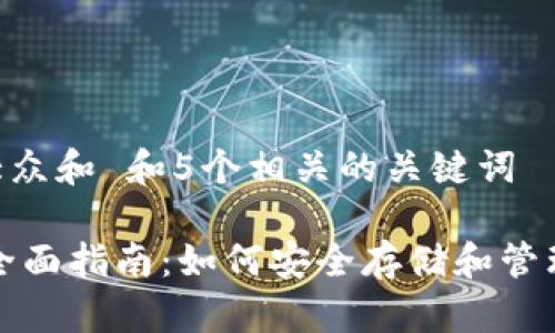 思考一个符合大众和 和5个相关的关键词

Hbar币钱包的全面指南：如何安全存储和管理你的Hbar资产