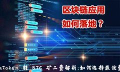  imToken 转 BTC 矿工费解析：