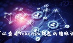 别人可以查看Tokenim钱包的