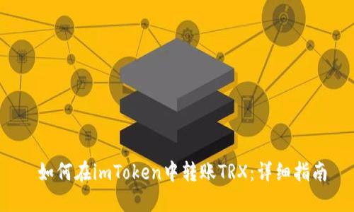  如何在imToken中转账TRX：详细指南