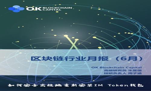 如何安全高效地重新安装IM Token钱包