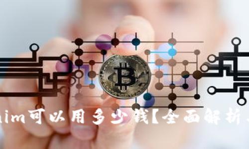 一个Tokenim可以用多少钱？全面解析与投资前景