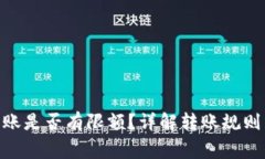 imToken转账是否有限额？详