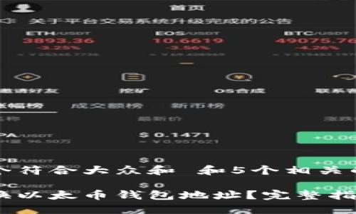 思考一个符合大众和 和5个相关的关键词

如何更换以太币钱包地址？完整指南