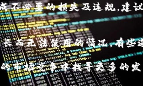   imToken Lon 邀请码：如何获取、使用及常见问题解答 / 

 guanjianci imToken, Lon, 邀请码, 数字货币, 钱包 /guanjianci 

在数字货币的世界里，安全性和便捷性始终是用户最为关注的问题，而选择一个合适的钱包尤为重要。imToken作为一款知名的数字货币钱包，凭借其良好的安全性和用户体验，吸引了大量用户的使用和推广。而在imToken中，Lon的邀请机制则为用户提供了额外的收益和福利。本文将详细介绍imToken Lon邀请的相关信息，包括如何获取邀请代码、如何使用、可能面临的问题及其解决方案等。

什么是imToken Lon 邀请码？
imToken是一款为用户提供多种数字资产管理服务的钱包应用，该钱包支持以太坊（Ethereum）、比特币（Bitcoin）及各种ERC20代币的存储与管理。而Lon则是imToken中用于用户邀请新用户的系统，用户通过邀请码可以与新用户分享一些福利，比如交易费用的优惠、奖励等。简单来说，imToken Lon邀请机制可以理解为“推荐好友使用”的一种活动，大多数数字钱包均设有类似系统以鼓励用户主动推广。

通过加入imToken Lon邀请机制，用户不仅可以获得额外的经济利益，还可以帮助朋友更轻松地进入数字货币的世界，促进数字资产的使用。在这个信息化高速发展的时代，数字货币逐步成为资产配置的重要组成部分，而有了imToken Lon的引导，更多的新用户将能够更好地适应这一变化。

如何获取imToken Lon 邀请码？
获取imToken Lon邀请代码的方式相对简单。首先，你需要拥有一个imToken帐户，没有帐户的用户需要下载并安装imToken钱包应用。在完成注册后，用户可以在账户设置中找到自己的邀请码。通常，这个邀请码由一串字母和数字组成，用户可以通过社交媒体、短信等渠道将这个邀请码分享给他人。

除了通过自身账户获取，用户也可以通过其他途径获取他人的邀请码，例如在线社区、朋友推荐等。在imToken官方的社交平台上，用户经常可以看到其他用户分享的邀请码。需要注意的是，邀请码的使用通常是有时限性的，因此在获取并决定使用时，请确保该邀请码处于有效状态。

如何使用imToken Lon 邀请码？
使用imToken Lon邀请码的步骤也非常简单。在新用户完成imToken钱包的下载和注册后，在设置或个人资料中会有一个“输入邀请码”的选项。用户需要在此处输入他人提供的邀请码，确保输入无误后提交，这样就能成功激活相关的福利。如果邀请码输入错误，系统可能会提示无效或无法识别，因此务必要仔细检查。

用户成功绑定邀请码后，系统通常会返回一些奖励，比如手续费减免、赠送的代币等。此外，邀请人也会因为新用户的注册而获得一定的奖励。整个过程便于用户间的互助与共赢，同时促进了imToken平台上用户的活跃度。对于新用户而言，通过邀请码注册，不仅迎来了更顺畅的体验，还可以分享到建议给出的一些优惠。

imToken Lon 邀请机制的优势
imToken Lon邀请机制的几大优势不容小觑。首先，它提供了一种有效的方式来吸引新用户。通过现有用户推荐，平台形成了良好的信任基础。数字货币市场非常庞大且复杂，新用户在面对多种选择时，往往会倾向于由信任的人推荐产品。

其次，imToken钱包的Lon奖金制度不仅吸引更多用户入驻，同时也提高了用户的粘性。邀请机制带来的奖励能够激励老用户主动进行推广，从而实现钱包用户的增长。对于imToken平台而言，这种用户增长势必会促进生态的完善，为用户提供更多的服务和更好的体验。

另外，用户可以通过邀请代码获得一定的经济利益，向新用户传送价值的同时自己也能受益，这种模式促进了用户间的积极互动。同时，imToken的多样化功能，如交易、借贷等，都进一步增强了用户之间的依存关系，形成一个良好的社区氛围。

imToken Lon 邀请码常见问题

h41. 为什么我的邀请码无法使用？/h4
如果你在使用imToken Lon邀请码时遇到问题，首先要检查输入的字母和数字是否正确，邀请码通常是大小写敏感的。如果确认输入无误，依然无法使用，可能是以下几个原因：该邀请码已经过期，邀请码的使用次数已经达到上限，或者该邀请码未被激活而无效。在这种情况下，建议再次联系邀请码提供者，获取确认信息。

另外，某些特定的活动期间可能会对邀请码进行限制，建议关注imToken的官方网站或社区公告，以获取最新的信息。如果仍有疑问，可以尝试联系imToken官方客服，寻求进一步的帮助。

h42. 使用邀请码对我的账户有什么影响？/h4
通过使用imToken Lon邀请码，新用户将能够获得一些额外的福利，通常是手续费折扣或小额代币。这些优惠不但能提高你的初始体验，还能在你进行交易时节省实际费用。另外，作为返利措施，原邀请码提供者也将获得奖励，可以说是互惠互利的过程。

需要注意的是，使用邀请码可能会参与到用户的管理和信息收集中，imToken会收集一些基本信息以便为用户提供更好的服务。在隐私方面，imToken会妥善处理用户的数据，加强安全保护。总之，使用邀请码是一个促进用户互动与相互鼓励的机制，对于用户及整体平台发展都是有益的。

h43. 邀请人为新户提供邀请代码后会有什么奖励？/h4
imToken Lon邀请机制旨在鼓励用户推广，作为邀请人的用户在成功邀请新用户并完成一定操作后，通常会获得现金红包、手续费返还、代币奖励等形式的回报。具体的奖励形式和金额可能因为不同的活动而有所不同，用户可以简要关注imToken的各种活动公告。

常规来说，奖励的发放有一定的条件，例如新用户需完成特定的首次交易，或者达到一定的使用时间等。此外，对于那些邀请了大量新用户的用户，imToken可能会推出额外的奖励政策，激励他们更积极地推广。因此，作为邀请人，保持对用户高质量的推荐是非常重要的。

h44. 如果我在注册后想更改邀请码，是否可行？/h4
在大多数情况下，一旦新用户在imToken钱包中输入并激活了一个邀请码，后续是无法再次更改的。这是因为邀请码的输入是与账户相关联的一个操作，在激活后的数据记录中固定记载。因此，在输入邀请码时要格外注意选用对自己最有利的。

如果你对当前的邀请码不满意或者发现了更好的体验方案，在注册前可以联系原邀请人，寻求重新推荐的机会。在此情况下，出售或获取邀请码的行为都要遵循imToken的相关规定，以免造成不必要的损失及违规。建议在选择邀请码时，就认真考虑与谨慎操作。

h45. imToken Lon 邀请码活动的有效期是多久？/h4
imToken Lon邀请码的有效期取决于具体的活动，通常情况下，imToken会在每次活动开始时通过官方渠道发布有效期信息。一般而言，用户在获取邀请码之后，应尽快使用，以避免因时间过长而无法使用的情况。有些邀请码可能会在活动结束后失效，因此在参与相关活动之前，一定要确认该邀请码的有效性。

总结来说，imToken Lon邀请码是用户在数字资产钱包使用过程中的一个重要工具，它不仅能有效引导新用户的加入，还能为现有用户带来新收益。通过合理利用这一机制，用户能够在激烈的市场竞争中找寻更多的发展机会。希望本文对imToken Lon邀请码的详细介绍能够帮助到你在数字货币的旅程中越走越远。