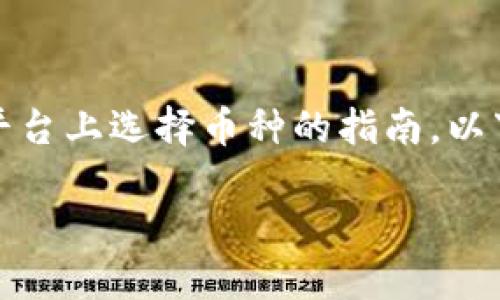 在此处呈现的是一个关于如何在Tokenim平台上选择币种的指南。以下是符合大众和、相关关键词以及详细内容。

如何在Tokenim平台上选择合适的币种？