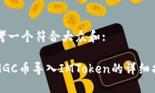 思考一个符合大众和:

: MGC币导入IMToken的详细指南