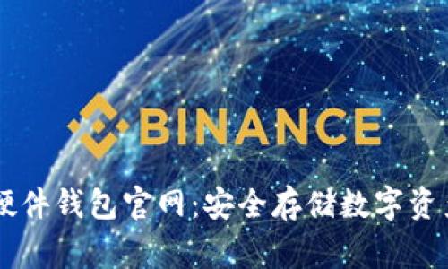 Ledger硬件钱包官网：安全存储数字资产的首选