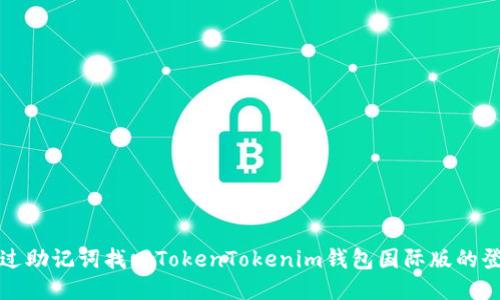 如何通过助记词找回TokenTokenim钱包国际版的登录方式