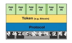 全面解析OKEx钱包中的ZEC：